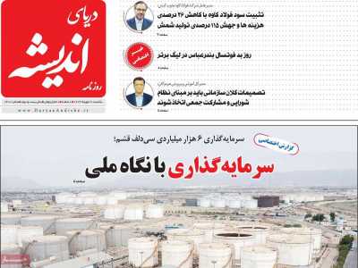 روزنامه دریای اندیشه
