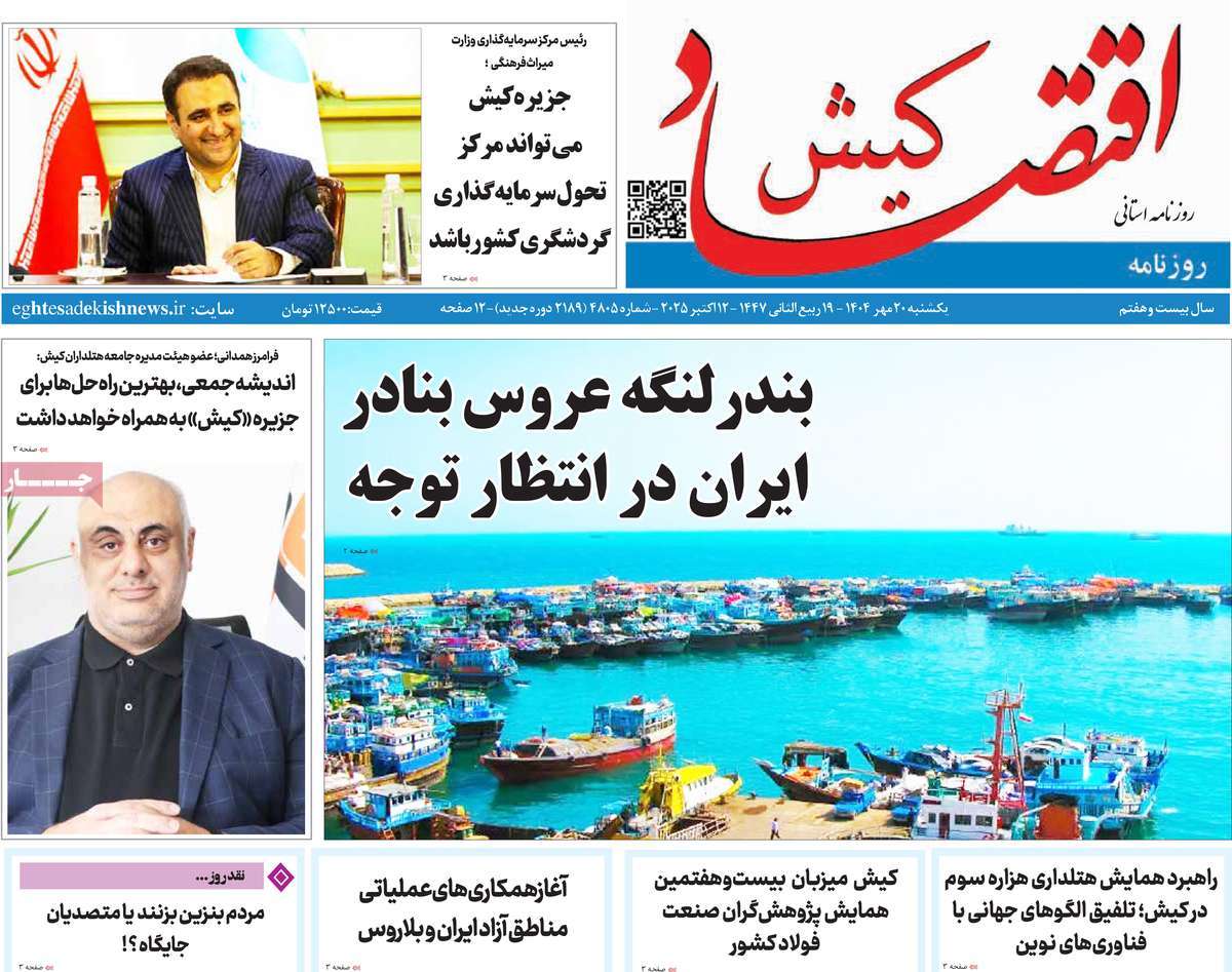روزنامه اقتصاد کیش
