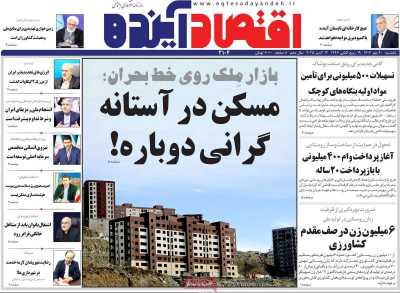 روزنامه اقتصاد آینده
