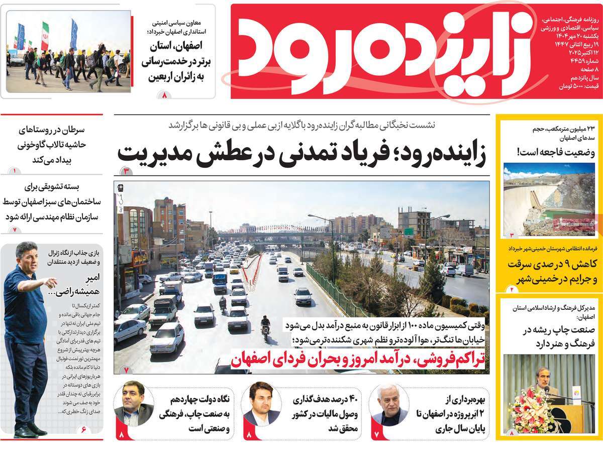روزنامه زاینده رود
