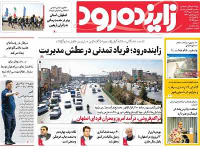 روزنامه زاینده رود