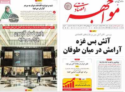 روزنامه مواجهه