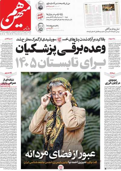 روزنامه هم میهن
