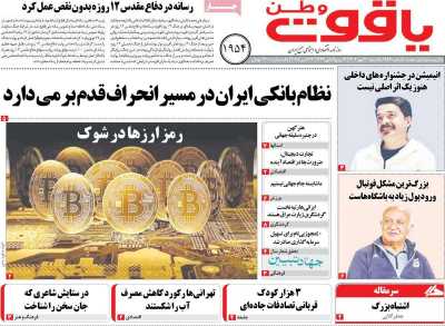 روزنامه یاقوت وطن