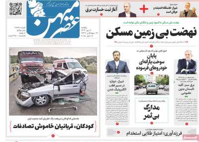 روزنامه عصرمیهن