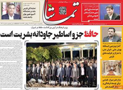 روزنامه تماشا (فارس)