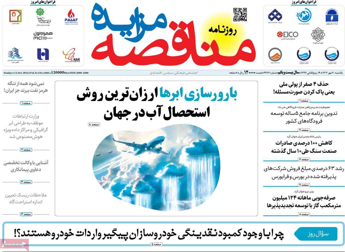 روزنامه مناقصه مزایده