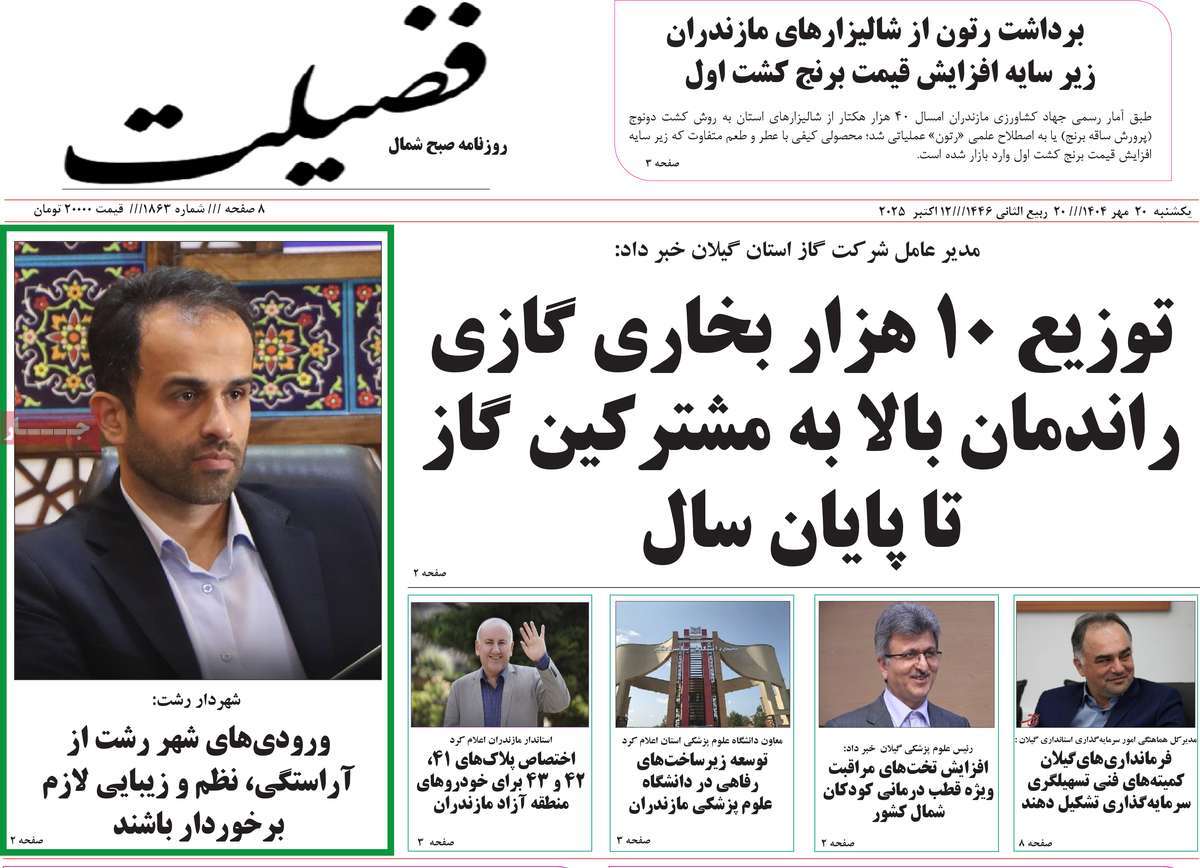 روزنامه فضیلت