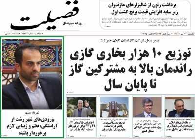 روزنامه فضیلت