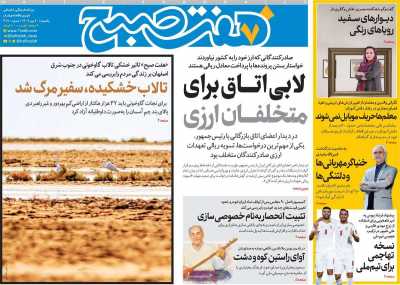روزنامه هفت صبح