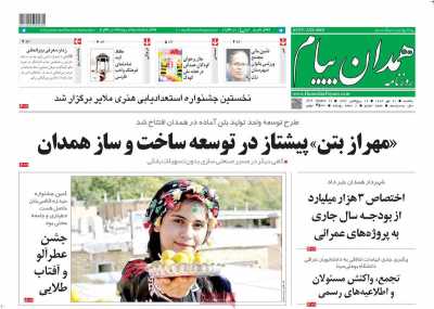 روزنامه همدان پیام