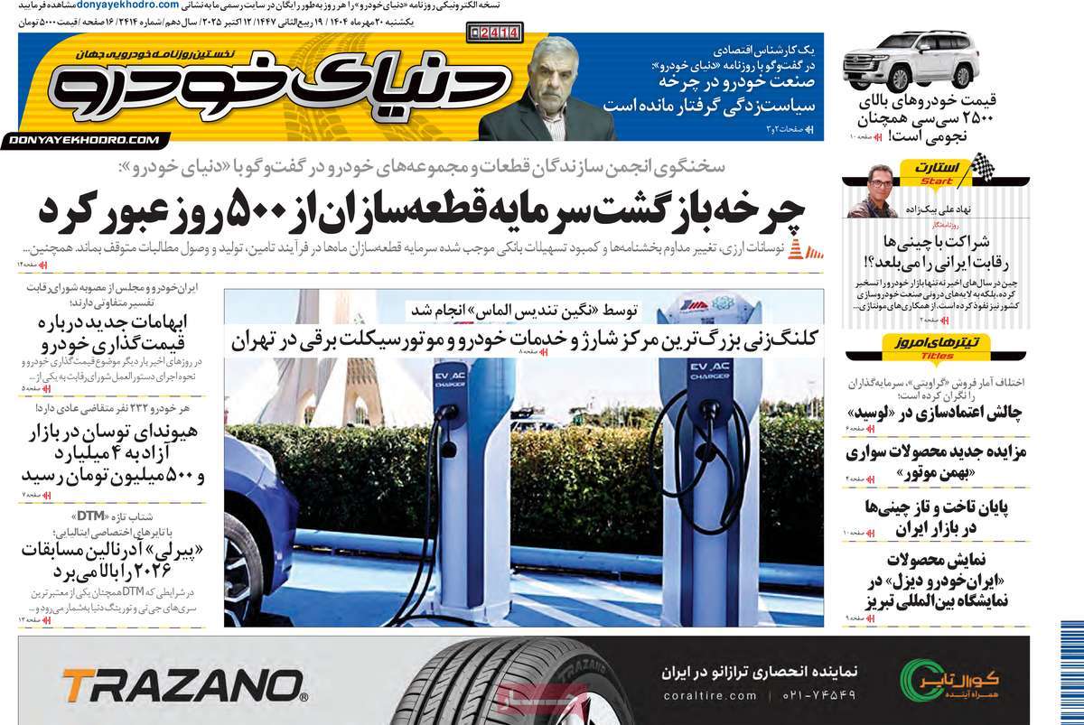 روزنامه دنیای خودرو