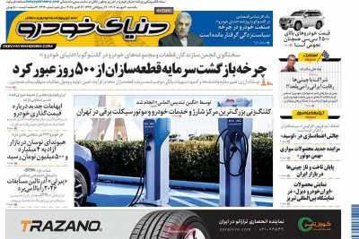 روزنامه دنیای خودرو