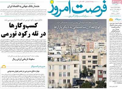 روزنامه فرصت امروز