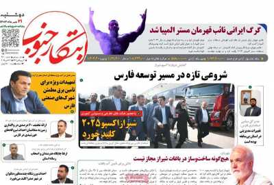 روزنامه ابتکار جنوب