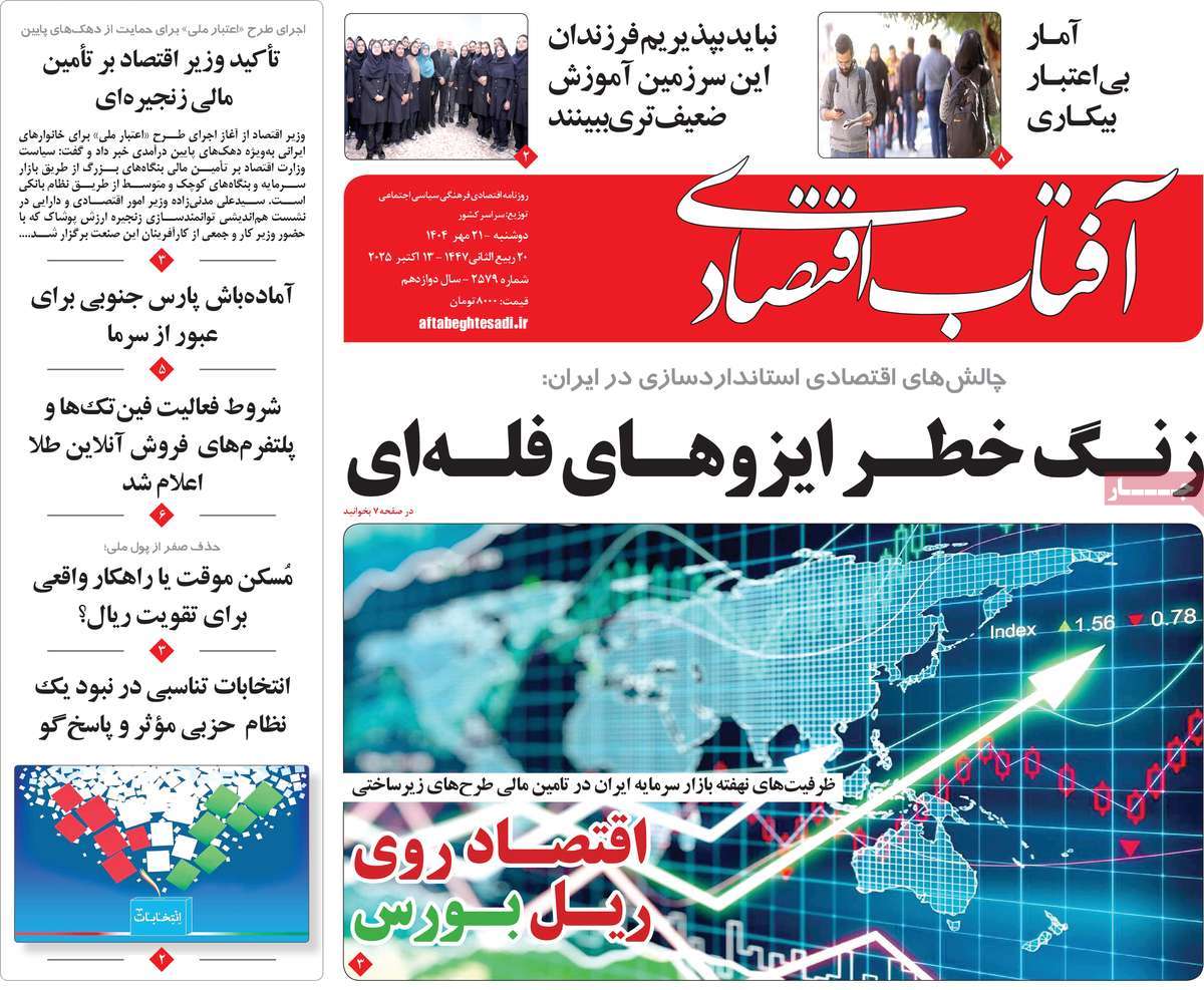 روزنامه آفتاب اقتصادی