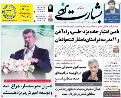 روزنامه بشارت یزد