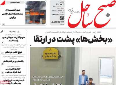 روزنامه صبح ساحل