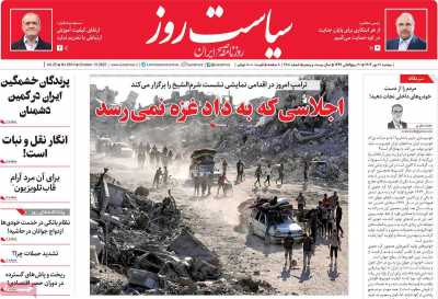 روزنامه سیاست روز