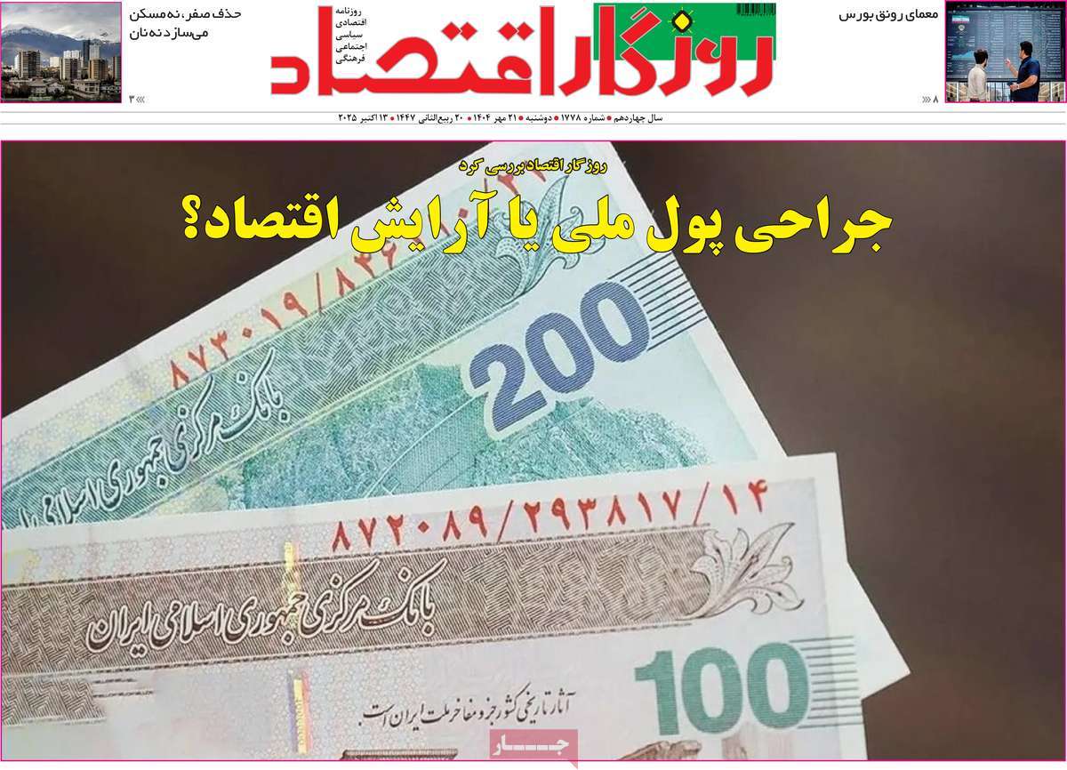 روزنامه روزگار اقتصاد