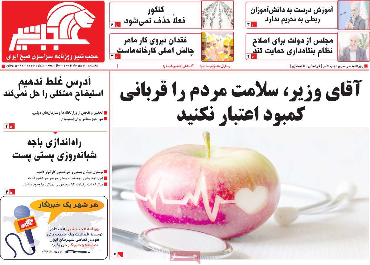 روزنامه عجب شیر