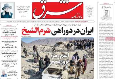 روزنامه شرق