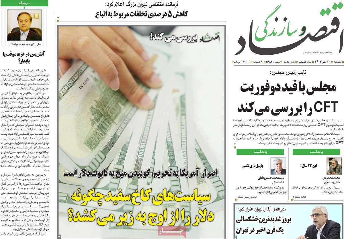 روزنامه اقتصاد و سازندگی