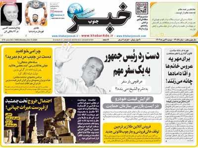 روزنامه خبرجنوب