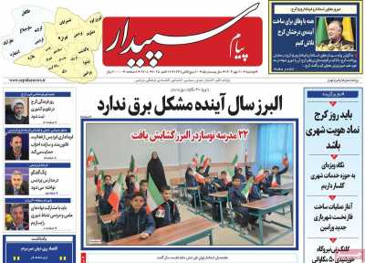 روزنامه پیام سپیدار