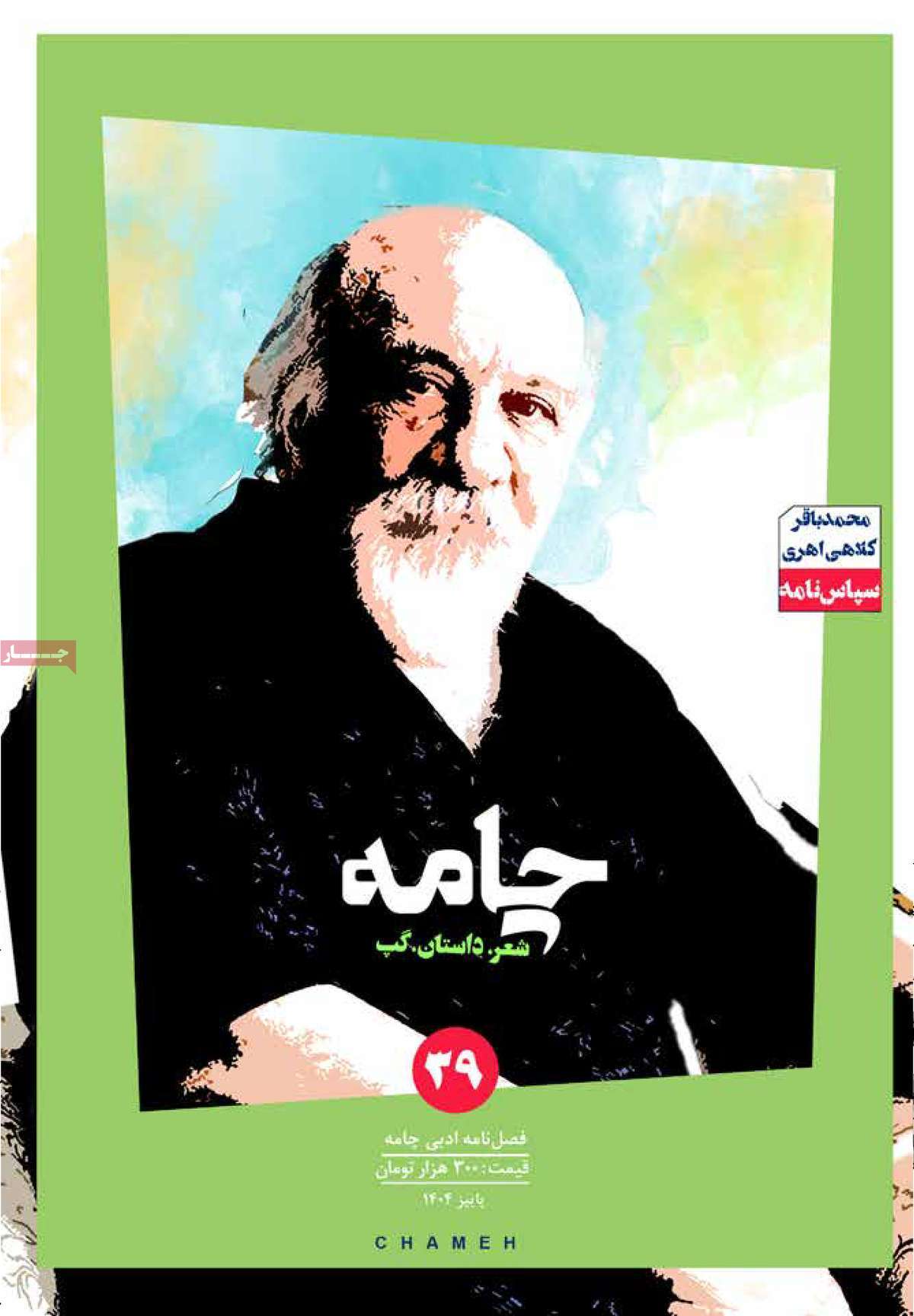 مجله چامه