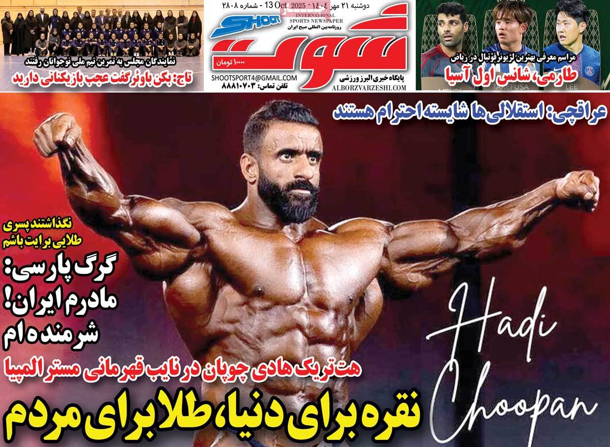 روزنامه شوت ورزشی