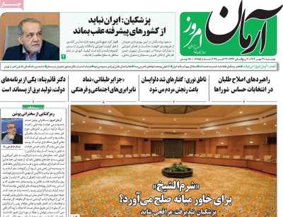روزنامه آرمان امروز