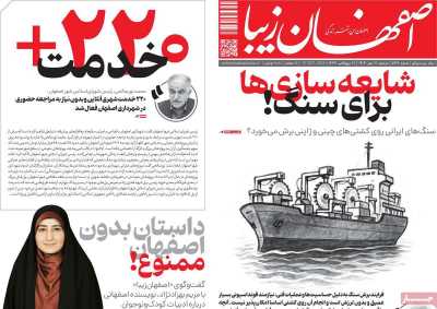 روزنامه اصفهان زیبا
