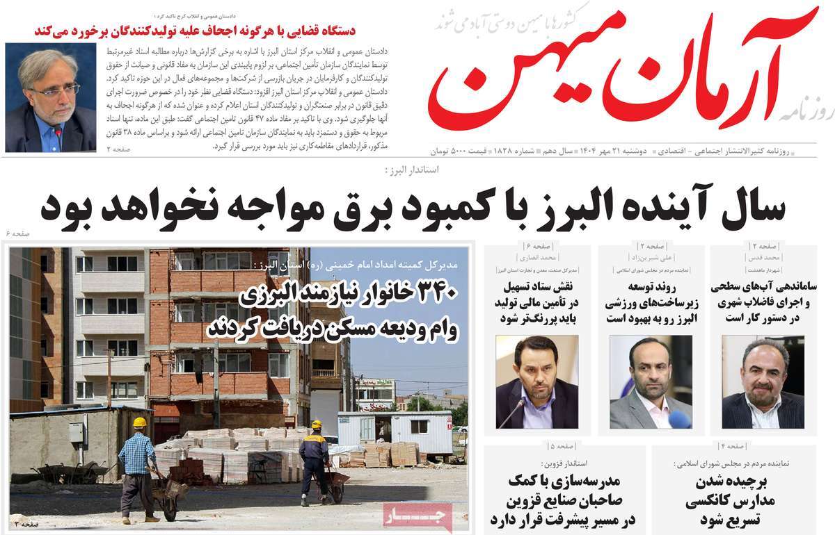 روزنامه آرمان میهن
