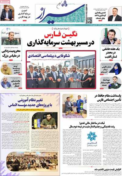 روزنامه شیراز نوین