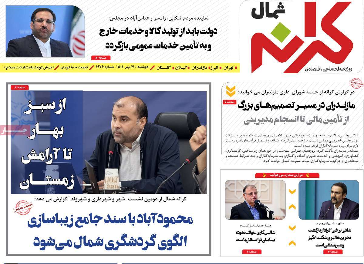 روزنامه کرانه شمال