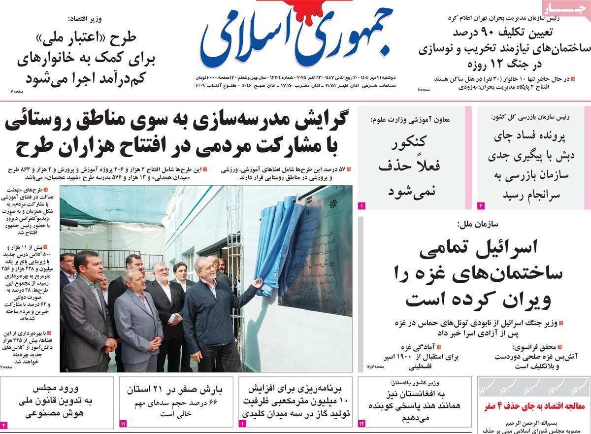 روزنامه جمهوری اسلامی