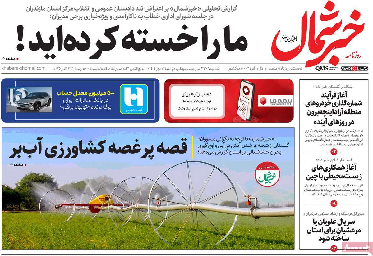 روزنامه خبرشمال