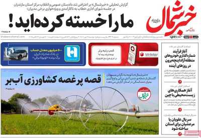 روزنامه خبرشمال