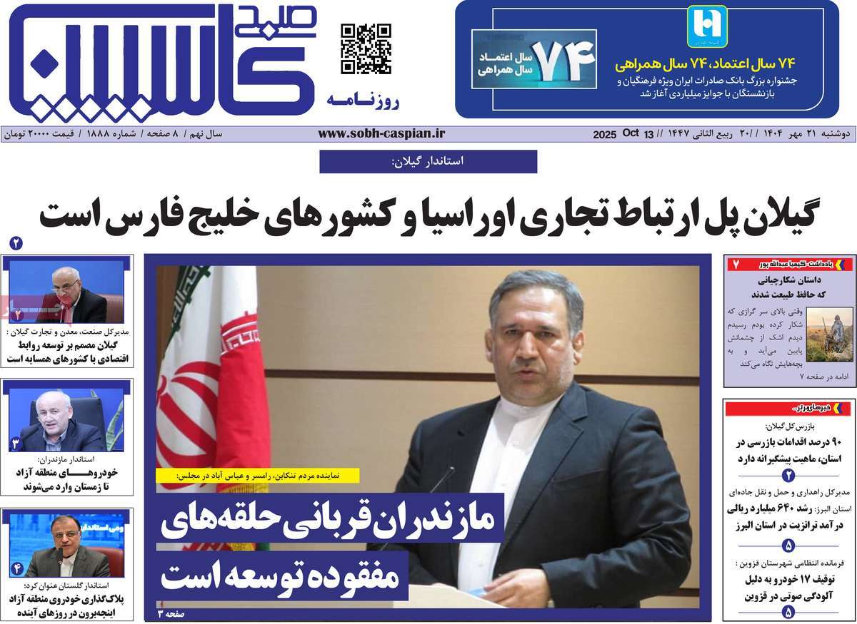 روزنامه صبح کاسپین