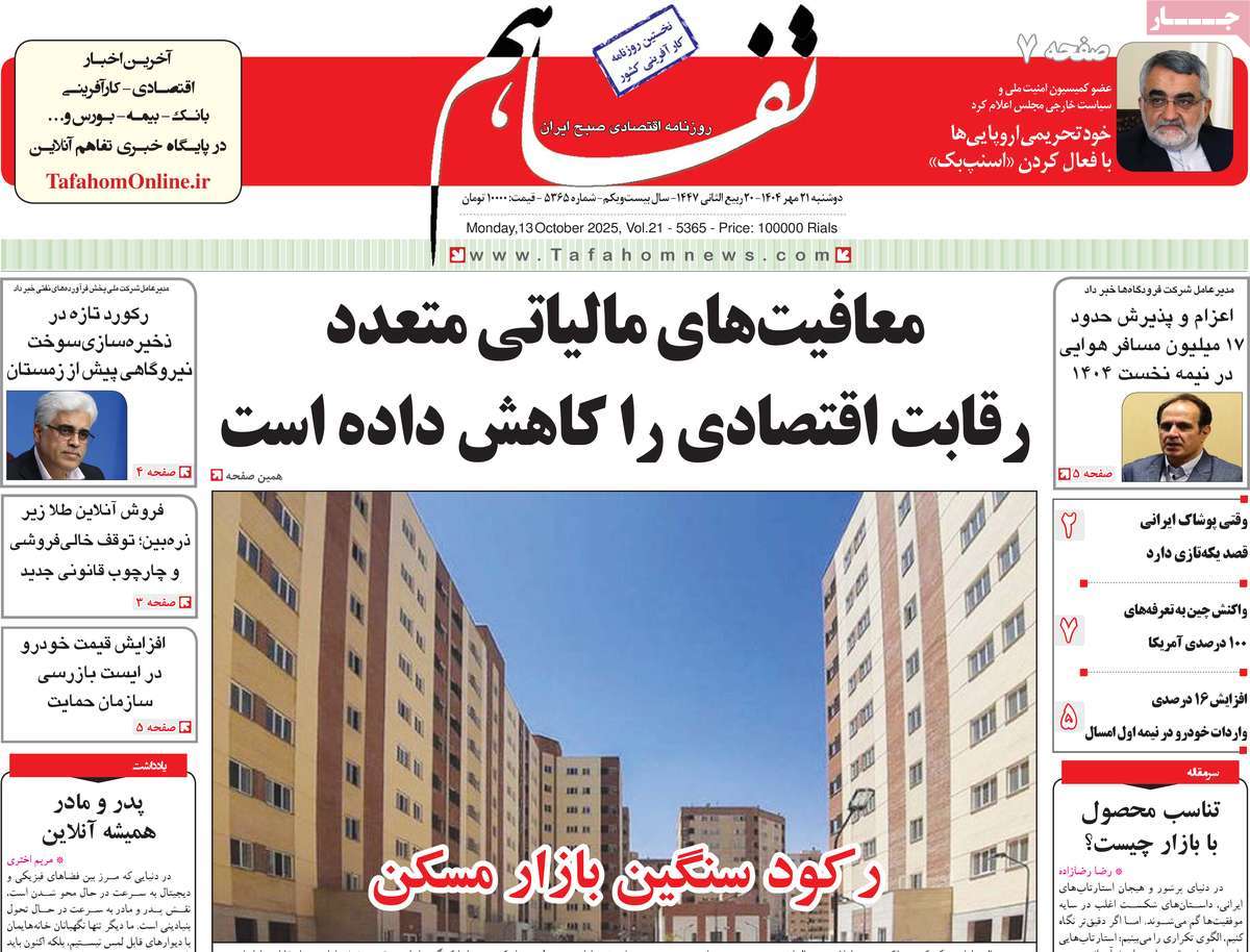 روزنامه تفاهم