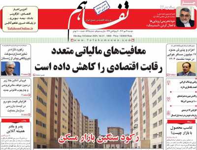 روزنامه تفاهم