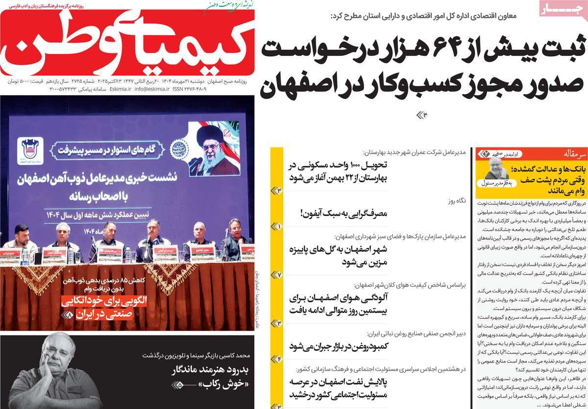 روزنامه کیمیای وطن