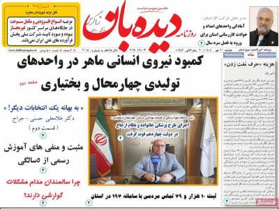 روزنامه دیده بان زاگرس