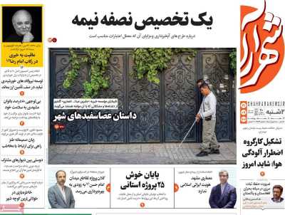 روزنامه شهرآرا
