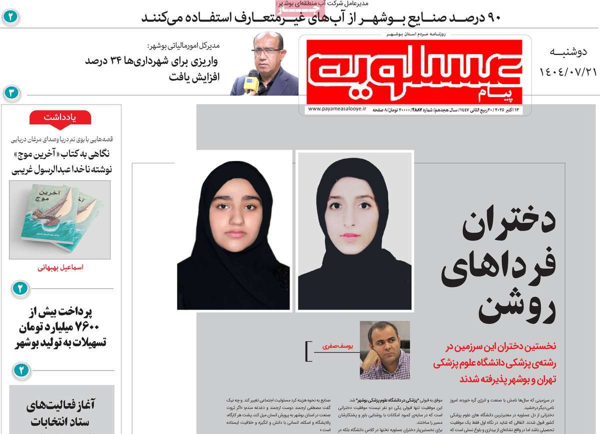روزنامه پیام عسلویه