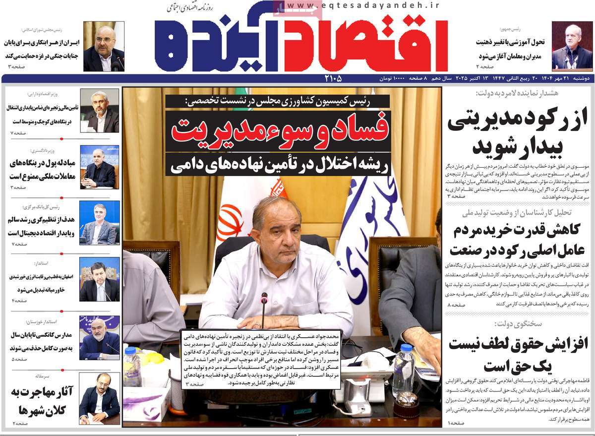 روزنامه اقتصاد آینده