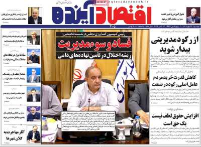 روزنامه اقتصاد آینده
