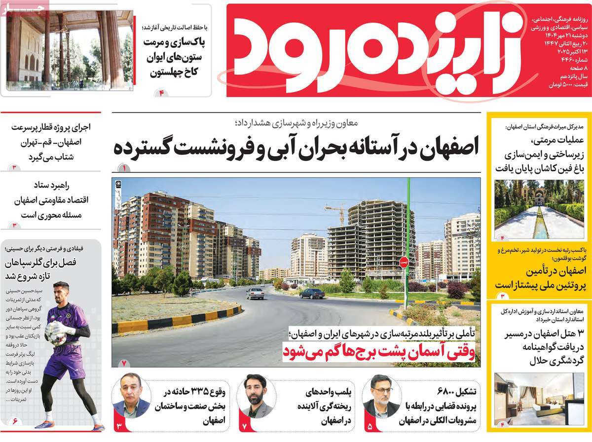 روزنامه زاینده رود