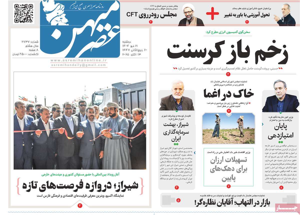 روزنامه عصرمیهن